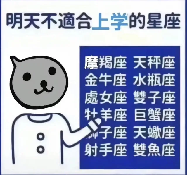 明天不適合上学的星座摩羯座天秤座金牛座水瓶座處女座雙子座牡羊座巨蟹座子座天蠍座射手座雙魚座（明天不適合上学的星座摩羯座天秤座金牛座水瓶座處女座雙子座牡羊座巨蟹座子座天蠍座射手座雙魚座）
