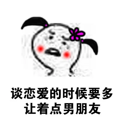 女生谈恋爱要多让着男生！！