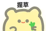 握草