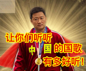 让你们听听中国的国歌有多好听!