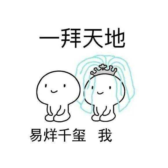 易烊千玺跟我一拜天地（易烊千玺跟我一拜天地）