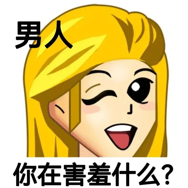 男人你在害羞什么?