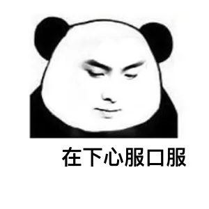 在下心服口服