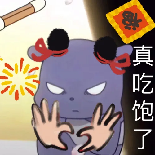 真吃饱了