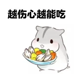 越伤心越能吃