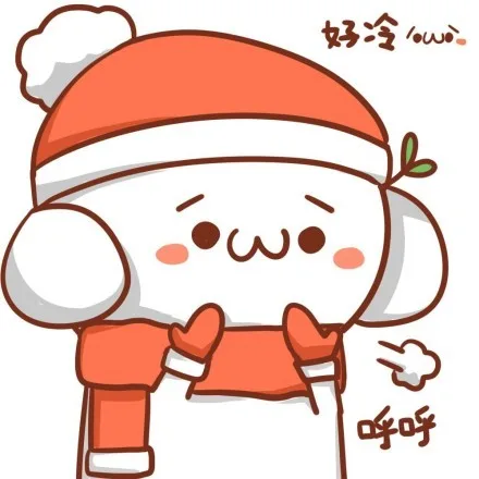 好冷，呼呼