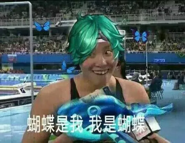 蝴蝶是我，我是蝴蝶