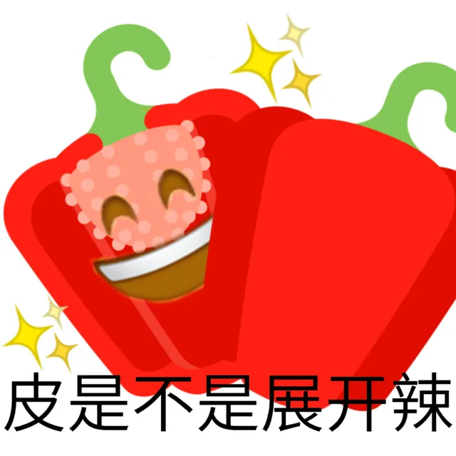 皮是不是展开辣