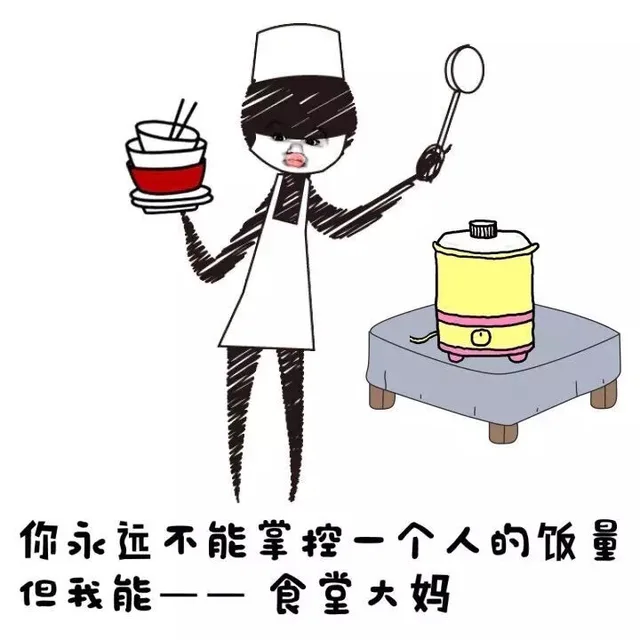 你永远不能掌控一个人的饭量 但我能 ——食堂大妈（你永远不能掌控一个人的饭量 但我能 ——食堂大妈）