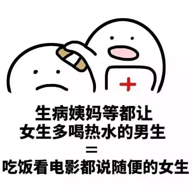 生病姨妈等都让女生多喝热水的男生吃饭看电影都说随便的女生