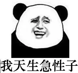 我天生急性子