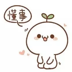 懂事（懂事）
