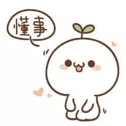 懂事