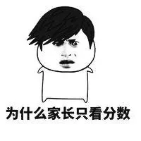 为什么家长只看分数_金馆长_表情头牌表情包