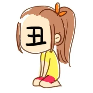 丑懒胖挫黑笨来矮穷，这几样你应该都有了吧？_卡通_妹子表情包