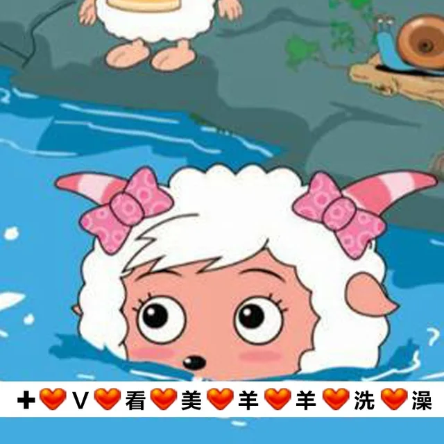 +◎V看美●羊羊洗澡