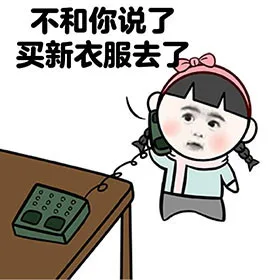 不和你说了，买新衣服去了