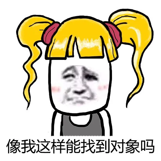 像我这样能找到对象吗（像我这样能找到对象吗）