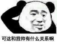 可这和我帅有什么关系啊（可这和我帅有什么关系啊）