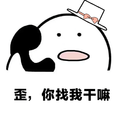 歪，你找我干嘛