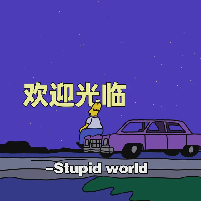 欢迎光临- Stupidworld