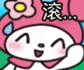滚（滚）