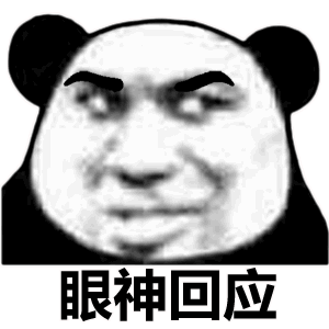 眼神回应（眼神回应）
