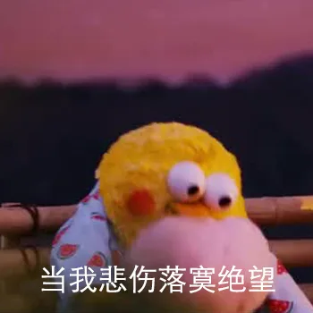 当我悲伤落寞绝望（当我悲伤落寞绝望）