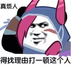 真烦人，得找理由打一顿这个人（真烦人，得找理由打一顿这个人）