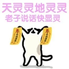 天灵灵地灵灵老子说话快显灵（天灵灵地灵灵老子说话快显灵）