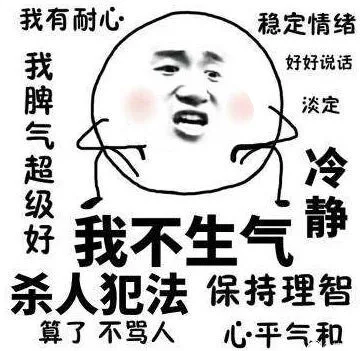 我不生气！我超有耐心！我脾气超级好，杀人犯法！算了 不骂人，保持理智 心平气和 稳定情绪，好好说话，淡定冷静（张学友版）