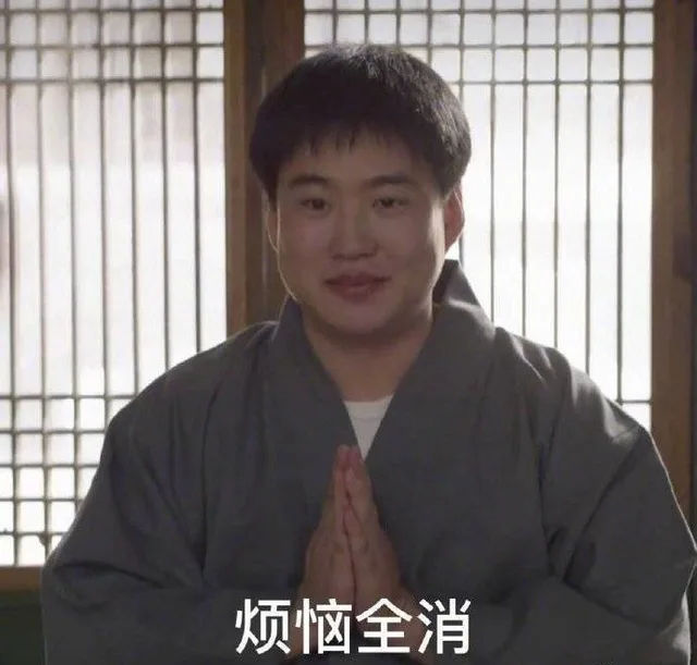 烦恼全消
