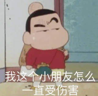 我这个小朋友怎么一直受伤害