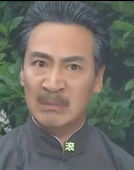 滚