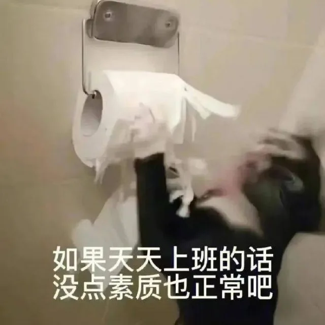 如果天天上班的话没点素质也正常吧（如果天天上班的话没点素质也正常吧）