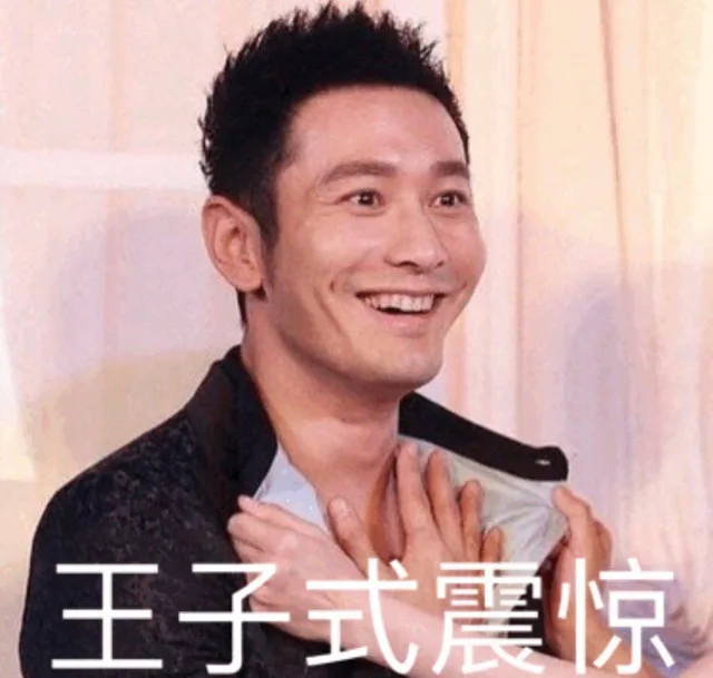王子式震惊（黄晓明表情包）（王子式震惊（黄晓明表情包））