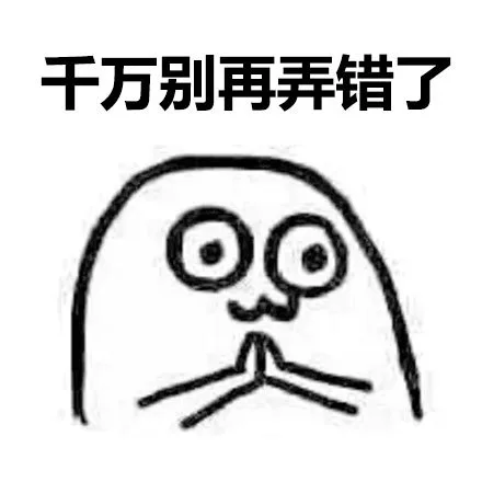 千万别再弄错了（千万别再弄错了）