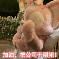 加油，把公司干倒闭！（加油，把公司干倒闭！）