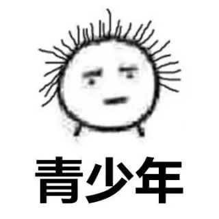 青少年