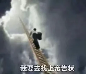 我要去找上帝告状（我要去找上帝告状）