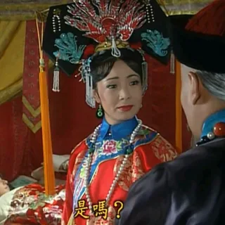 是吗？