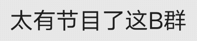 太有节目了这B群(群聊表情包)（太有节目了这B群(群聊表情包)）