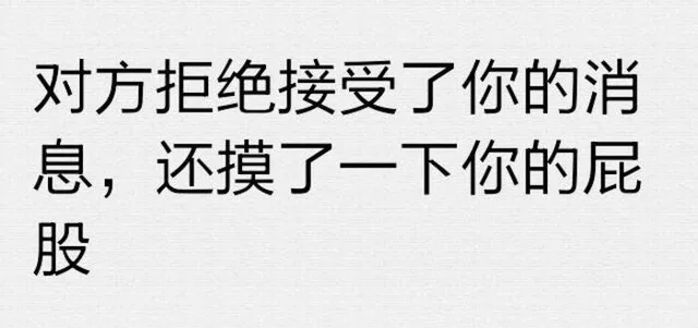 对方拒绝了你的消息，还摸了一下你的屁股