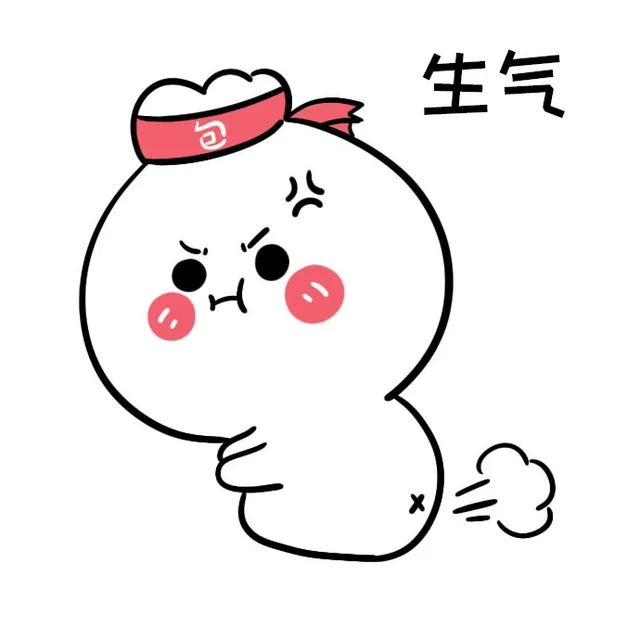 生气（生气）