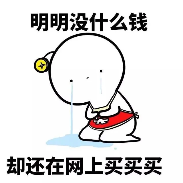 明明没什么钱 却好在网上买买买（明明没什么钱 却好在网上买买买）