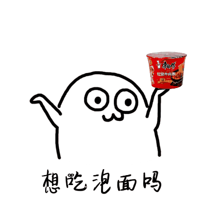嘿，你的泡面吗？（嘿，你的泡面吗？）
