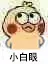 小白眼（小白眼）