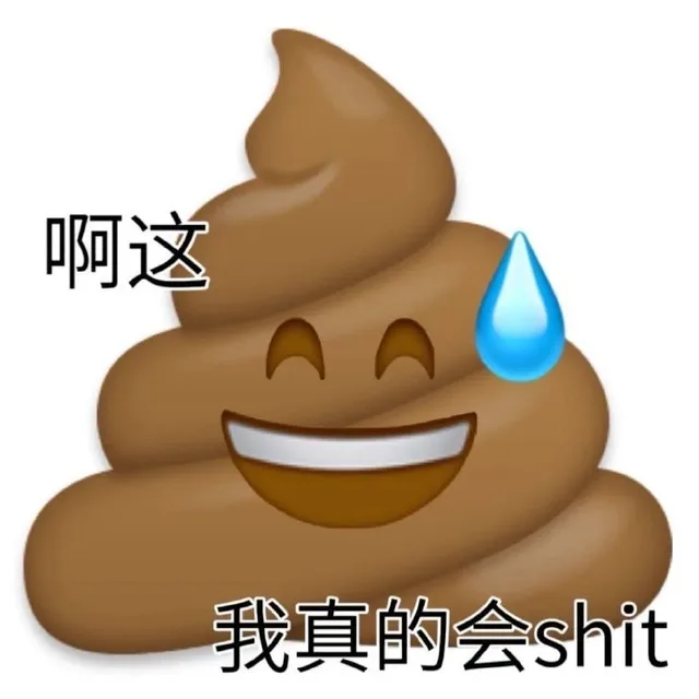 啊这我真的会shit