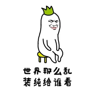 世界那么乱，装纯给谁看（世界那么乱，装纯给谁看）