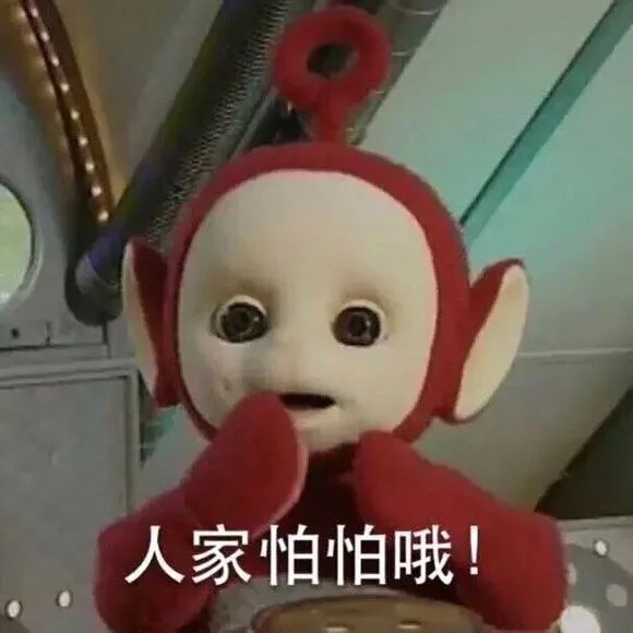 人家怕怕哦（人家怕怕哦）